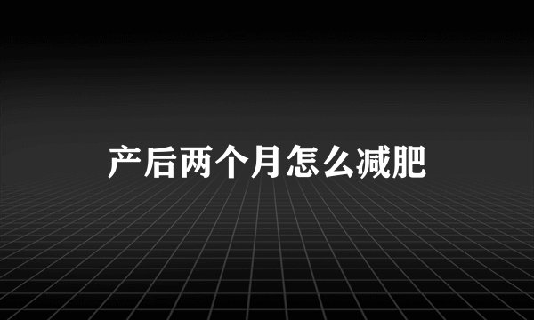 产后两个月怎么减肥