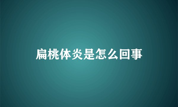扁桃体炎是怎么回事