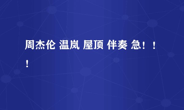 周杰伦 温岚 屋顶 伴奏 急！！！