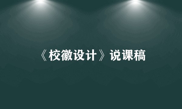 《校徽设计》说课稿