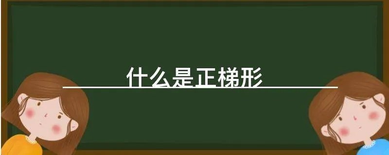 什么是正梯形