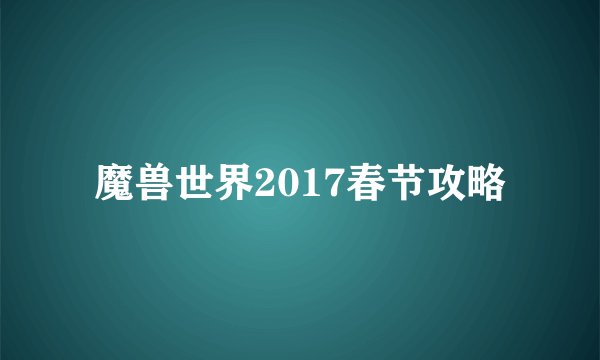 魔兽世界2017春节攻略
