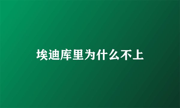 埃迪库里为什么不上