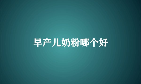 早产儿奶粉哪个好