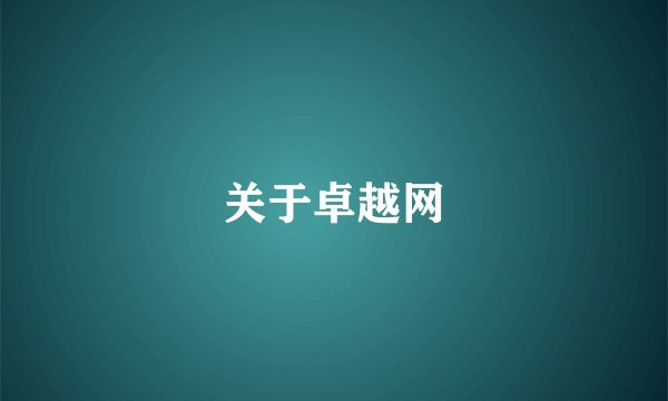 关于卓越网