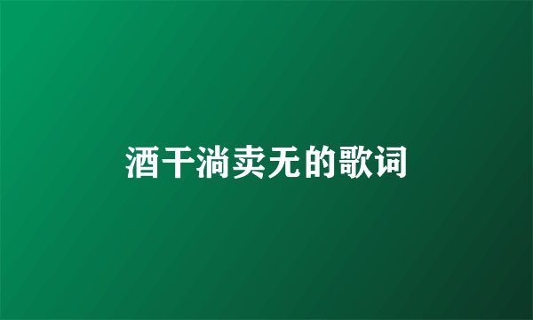 酒干淌卖无的歌词
