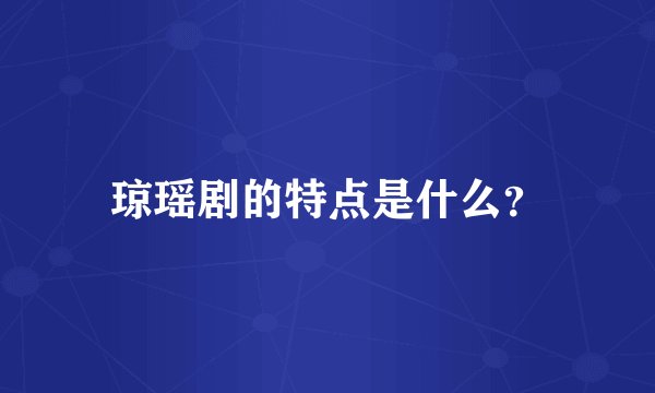 琼瑶剧的特点是什么？