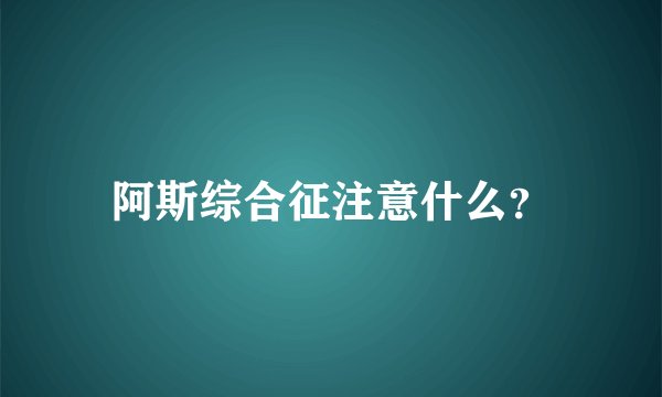 阿斯综合征注意什么？