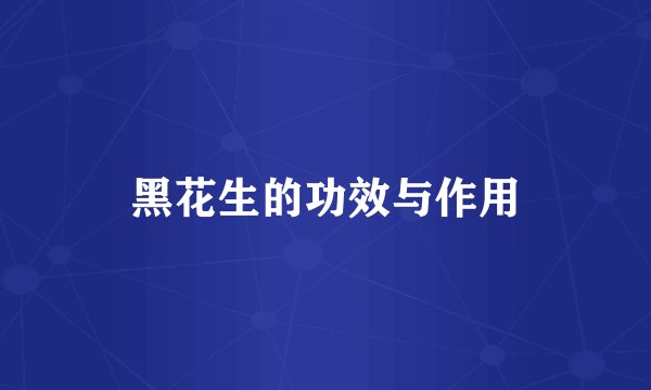 黑花生的功效与作用