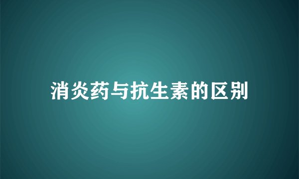 消炎药与抗生素的区别