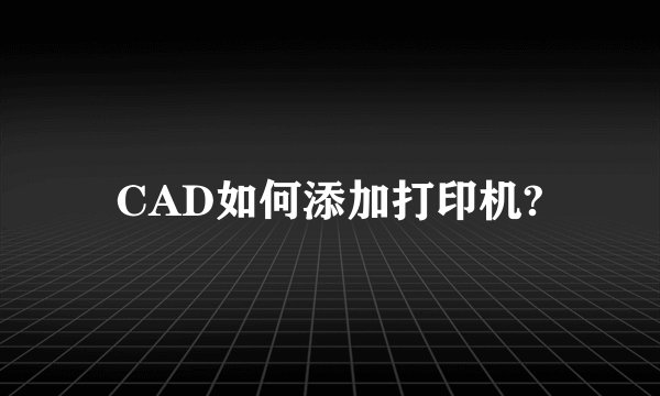 CAD如何添加打印机?