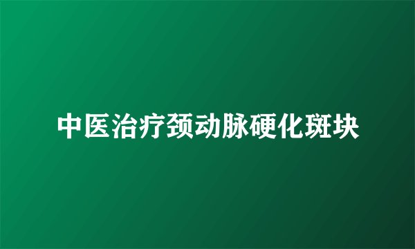 中医治疗颈动脉硬化斑块
