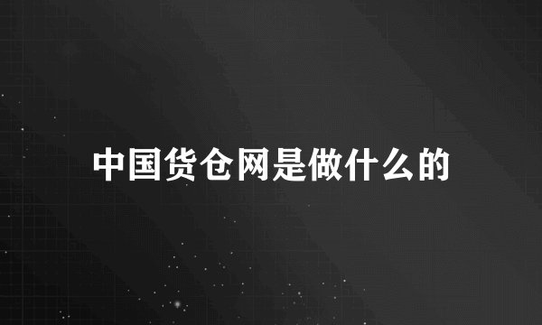中国货仓网是做什么的