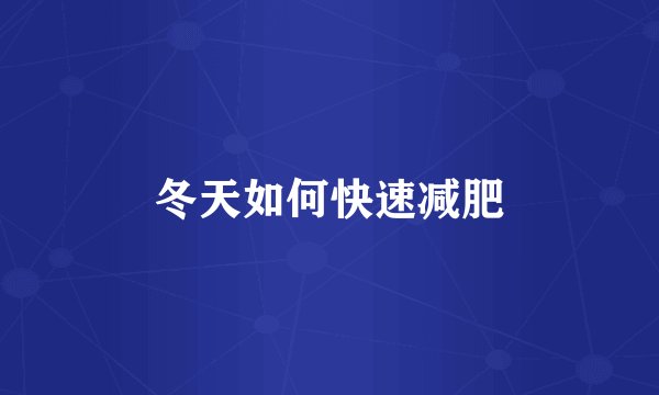 冬天如何快速减肥