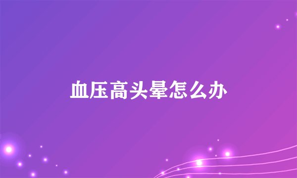 血压高头晕怎么办