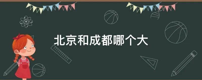 北京和成都哪个大