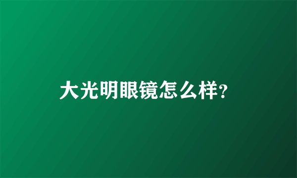 大光明眼镜怎么样？