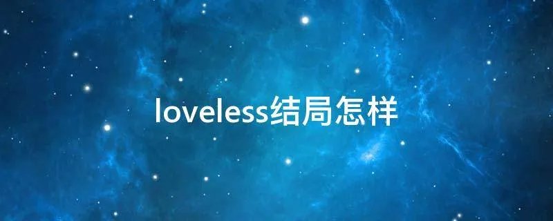 loveless结局怎样