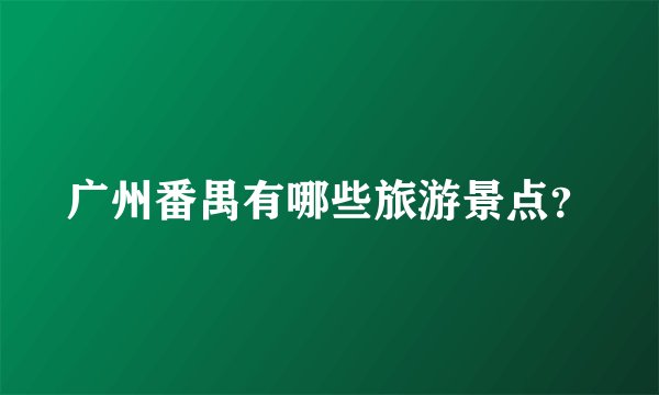 广州番禺有哪些旅游景点？