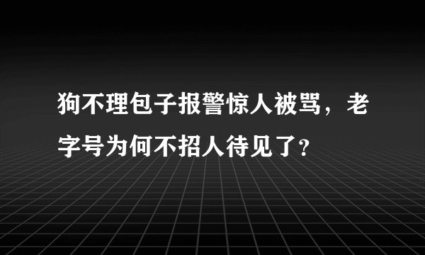 狗不理包子报警惊人被骂，老字号为何不招人待见了？