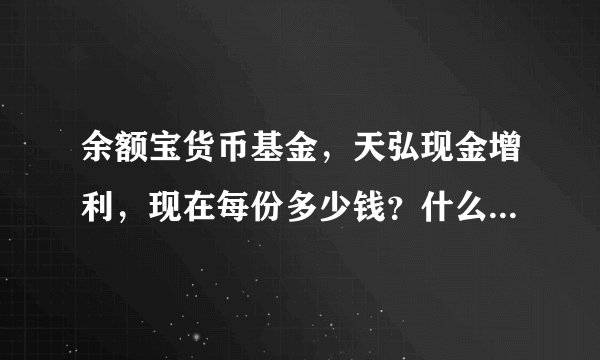 余额宝货币基金，天弘现金增利，现在每份多少钱？什么地方能看到啊？