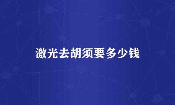 激光去胡须要多少钱