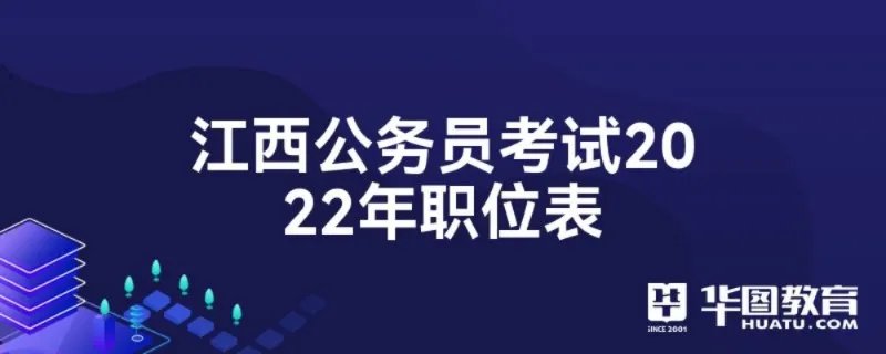 江西公务员考试2022年职位表