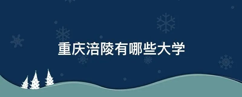 重庆涪陵有哪些大学