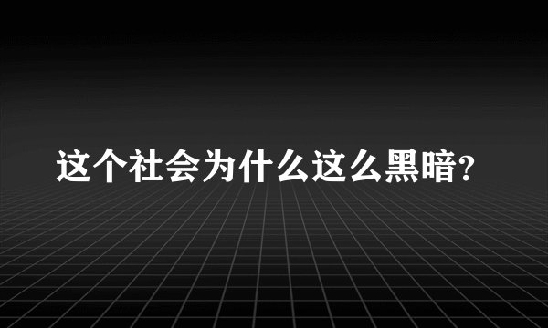 这个社会为什么这么黑暗？