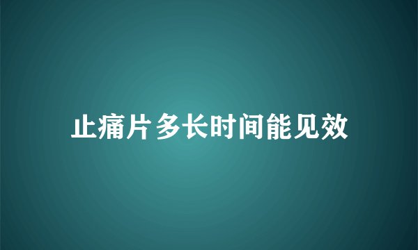 止痛片多长时间能见效