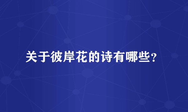 关于彼岸花的诗有哪些？