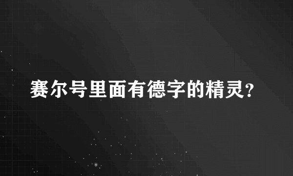 赛尔号里面有德字的精灵？