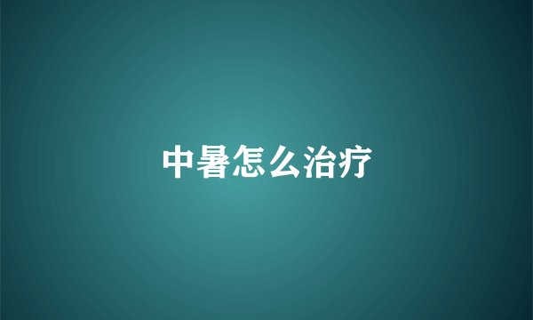 中暑怎么治疗