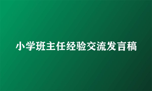 小学班主任经验交流发言稿