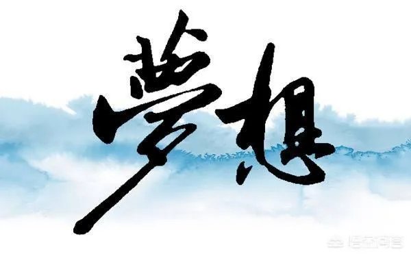 第一批90后还相信梦想吗？