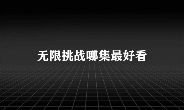 无限挑战哪集最好看
