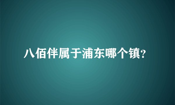 八佰伴属于浦东哪个镇？