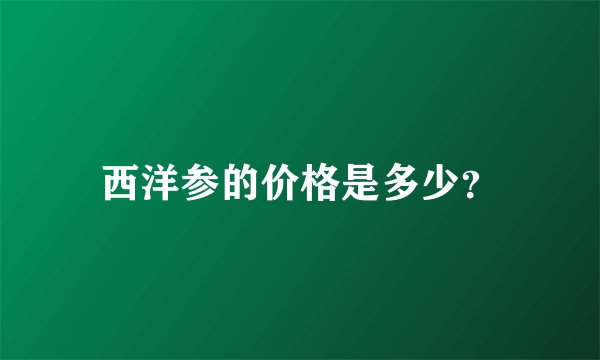 西洋参的价格是多少？