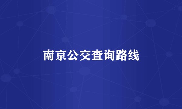 南京公交查询路线