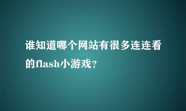 谁知道哪个网站有很多连连看的flash小游戏？