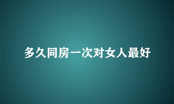 多久同房一次对女人最好