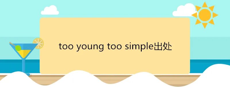 tooyoungtoosimple出处
