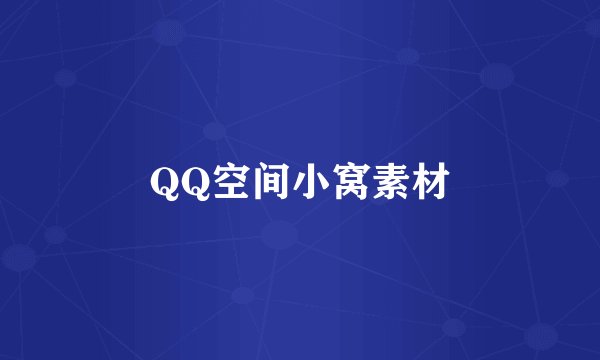 QQ空间小窝素材