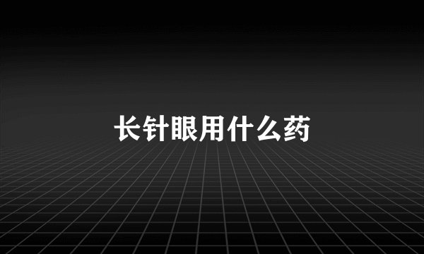 长针眼用什么药