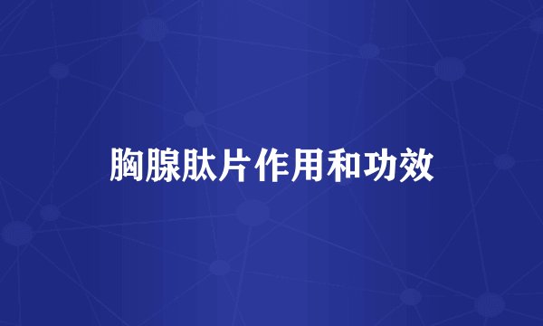 胸腺肽片作用和功效