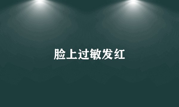 脸上过敏发红