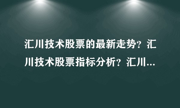 汇川技术股票的最新走势？汇川技术股票指标分析？汇川技术股票公布最新消息？