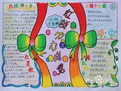 让红领巾更加鲜艳手抄报简笔画