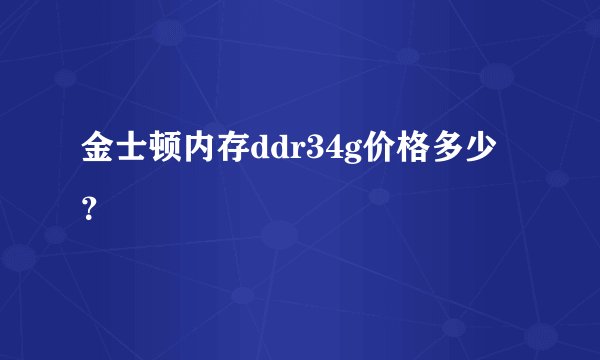 金士顿内存ddr34g价格多少？