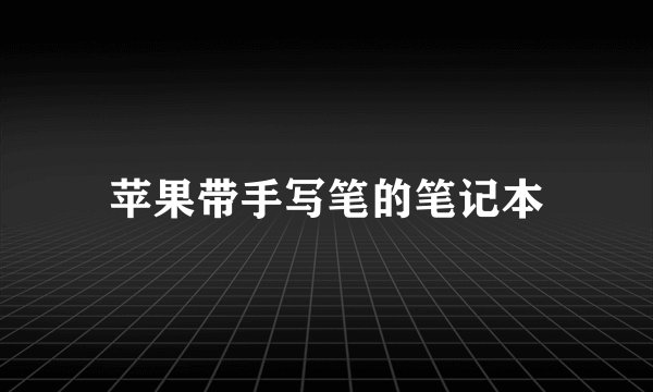 苹果带手写笔的笔记本